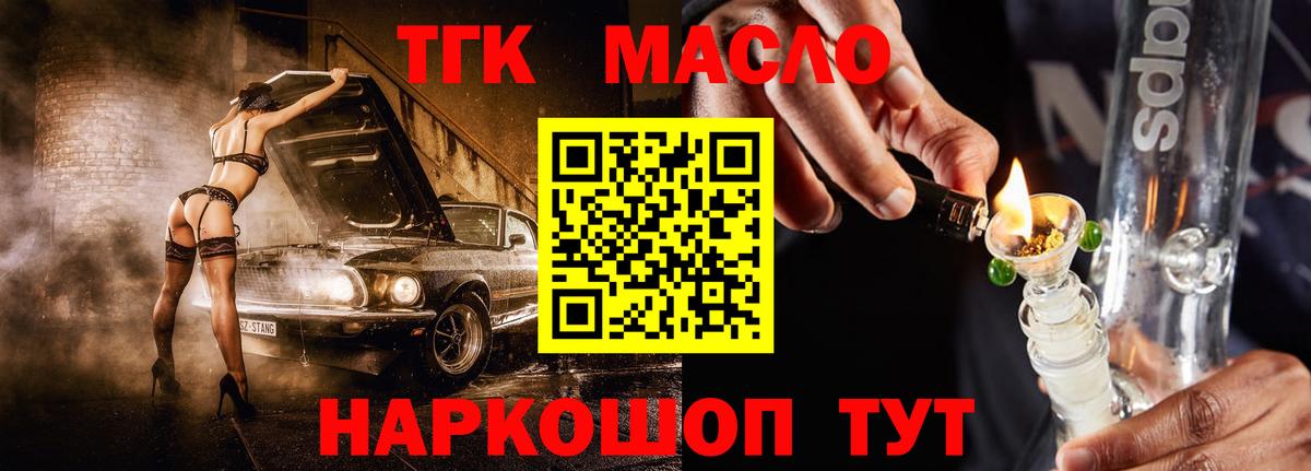 ТГК THC oil  ТГК жижа  Вход с VPN  Новокузнецк 